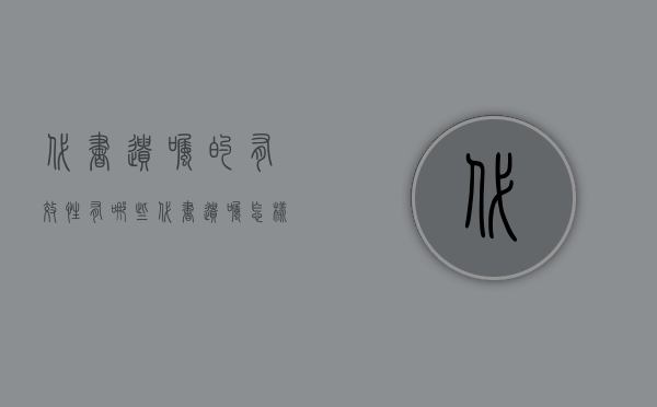 代书遗嘱的有效性有哪些（代书遗嘱怎样才能生效）