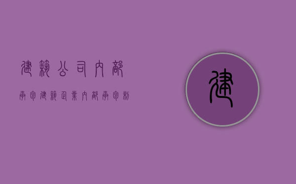 建筑公司内部承包（建筑企业内部承包制方法有哪些内容）