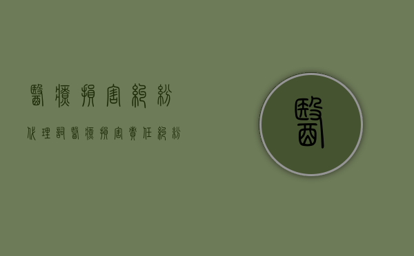 医疗损害纠纷代理词（医疗损害责任纠纷案例库）