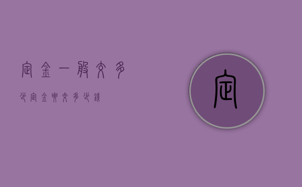 定金一般交多少?（定金要交多少钱）