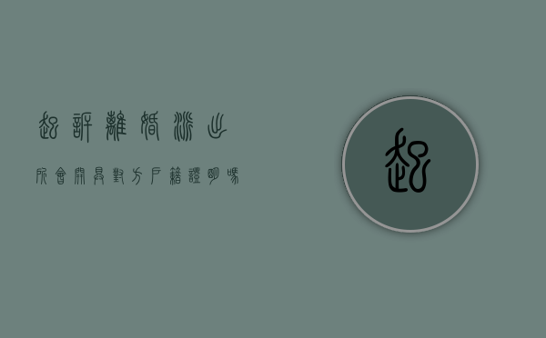 起诉离婚派出所会开具对方户籍证明吗（起诉离婚时可以调取报警记录吗）