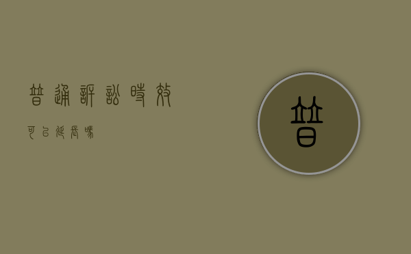 普通诉讼时效可以延长吗