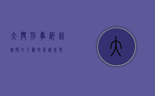 大兴刑事诉讼律师在平谷的卓越表现