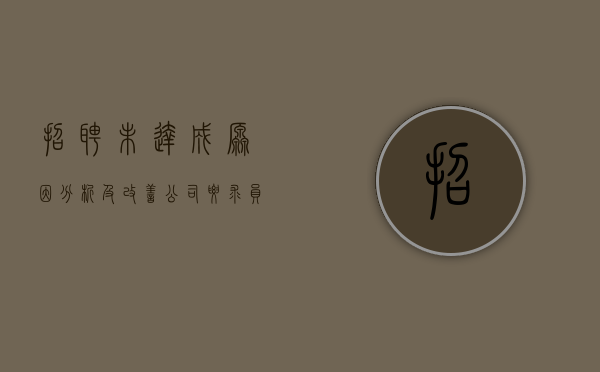 招聘未达成原因分析及改善（公司要求员工招聘,没有完成则扣钱合理吗）