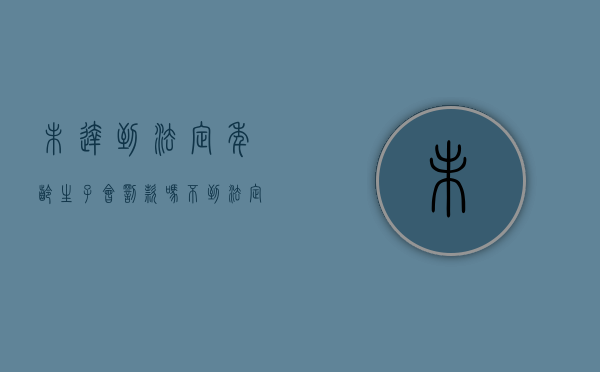 未达到法定年龄生子会罚款吗（不到法定年龄生孩子犯法吗）
