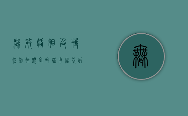 无效婚姻及特征、法律规定和程序（无效婚姻的具体情形）