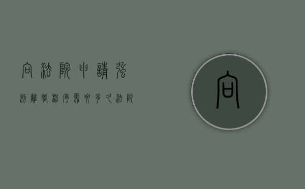 向法院申请强制离婚程序需要多久（法院申请离婚强制执行要多久）
