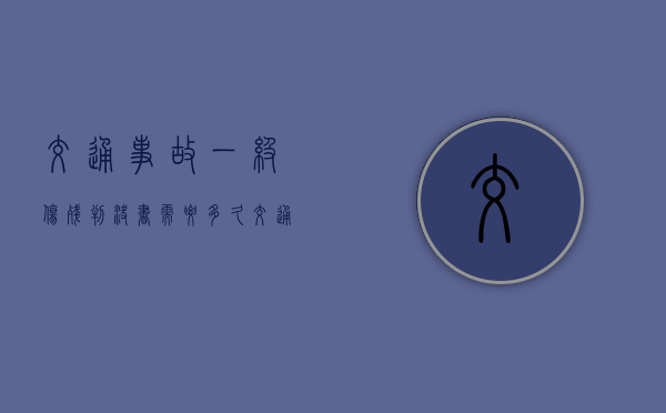 交通事故一级伤残判决书需要多久（交通重伤二级赔偿标准）
