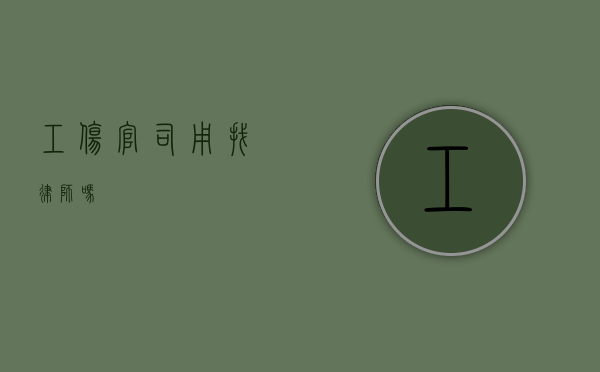 工伤官司用找律师吗？