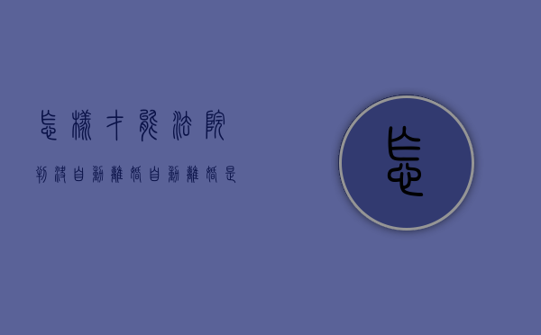 怎样才能法院判决自动离婚（自动离婚是如何生效的）