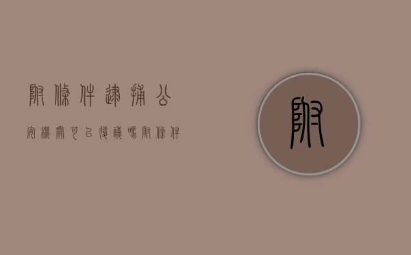 附条件逮捕公安机关可以复议吗（附条件逮捕的时间过了2个月仍然证据不足）