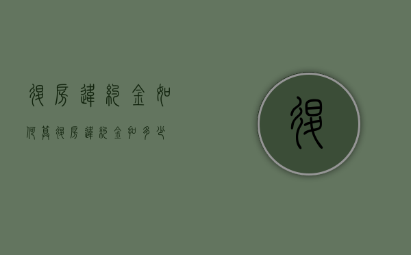 退房违约金如何算（退房违约金扣多少）