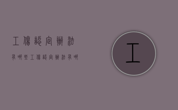 工伤认定办法有哪些（工伤认定办法有哪些内容）