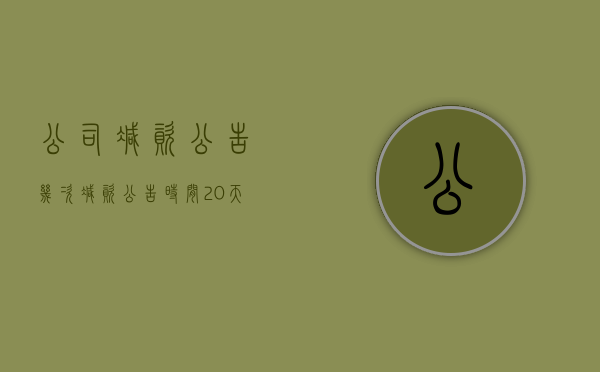 公司减资公告几次（减资公告时间20天）
