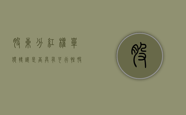 股东分红权单独转让是否具有可行性（股权转让分红权益归属）