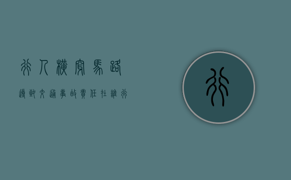 行人横穿马路导致交通事故责任在谁（行人横穿马路事故责任）
