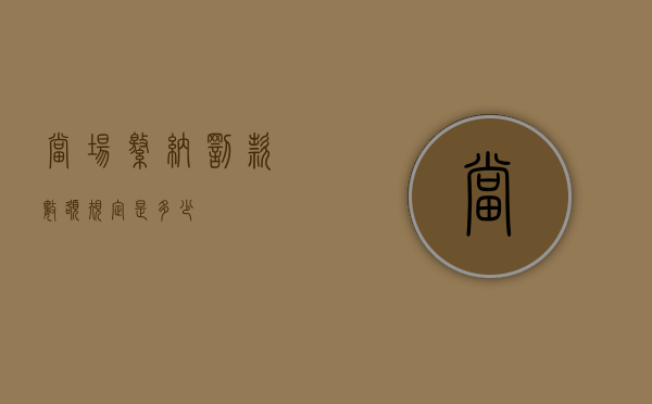 当场缴纳罚款数额规定是多少