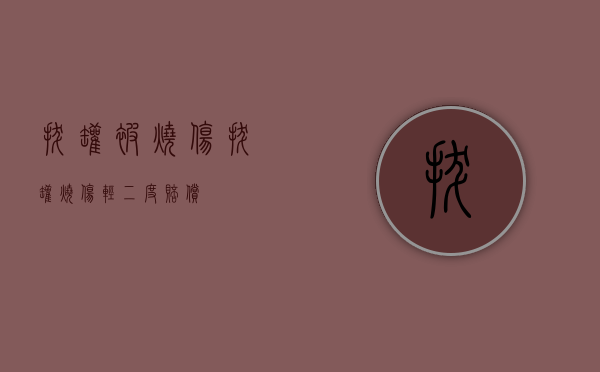 拔罐被烧伤（拔罐烧伤轻二度赔偿）