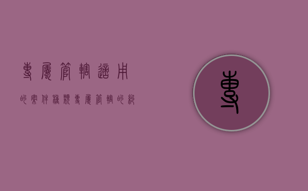 专属管辖适用的案件种类（专属管辖的纠纷）