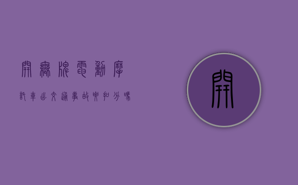 开无牌电动摩托车出交通事故要扣分吗（电摩无牌无证上路违法吗）