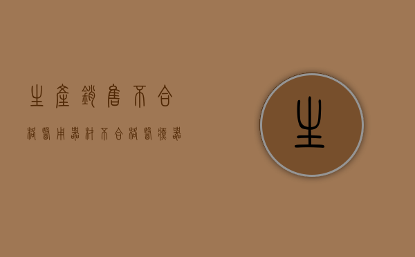 生产销售不合格医用器材（不合格医疗器械怎么处理）