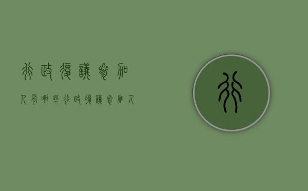 行政复议参加人有哪些（行政复议参加人员主要包括）