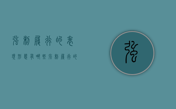 强制履行的表现形态有哪些（强制履行的表现形态包括）