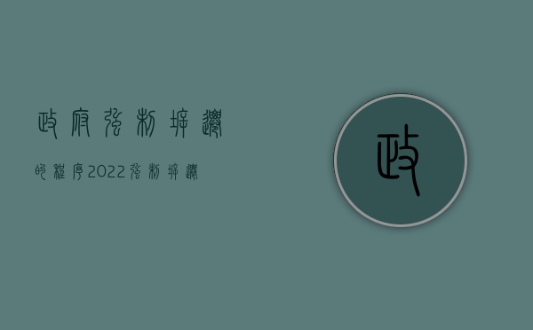 政府强制拆迁的程序（2022强制拆迁有哪些程序）