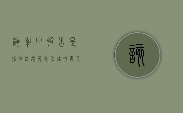 该案中被告是抢劫既遂还是未遂（被告人甲因抢劫被抓获庭审阶段）