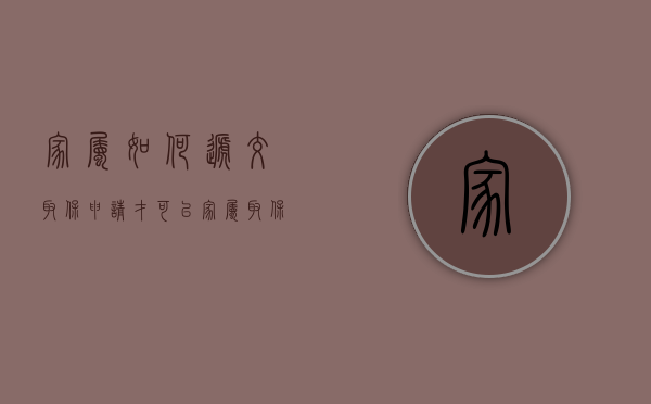 家属如何递交取保申请才可以？（家属取保候审流程）