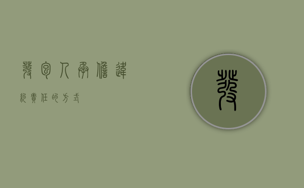 发包人承担违约责任的方式