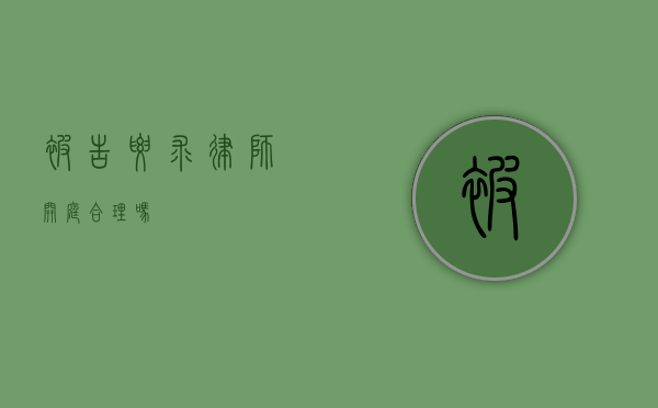 被告要求律师开庭合理吗？