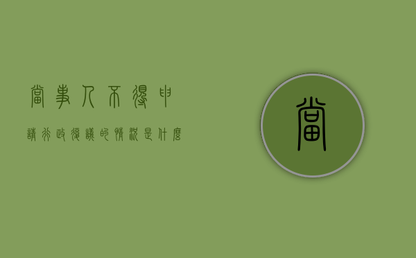 当事人不得申请行政复议的情况是什么