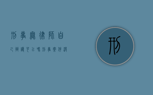 刑事无律师自己辩护可以吗？（刑事案件没有律师的话怎么争取缓刑）