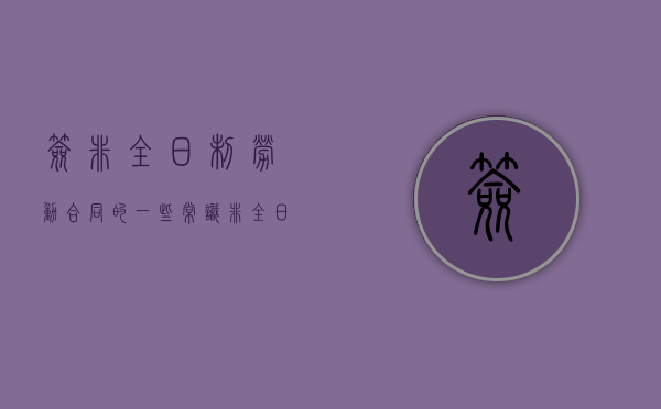 签非全日制劳动合同的一些常识（非全日制合同能签多久）