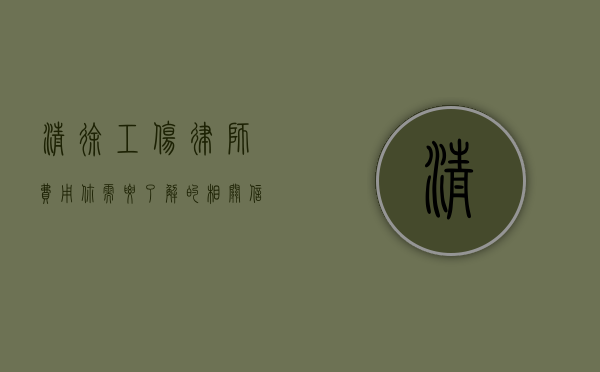 清徐工伤律师费用，你需要了解的相关信息