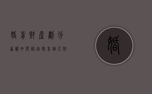 婚前财产划分协议（如何认定婚前个人财产）