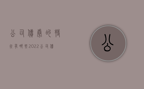 公司债券的特征有哪些2022（公司债券的优缺点）