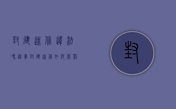 封建迷信违法吗?（从事封建迷信如何处罚）