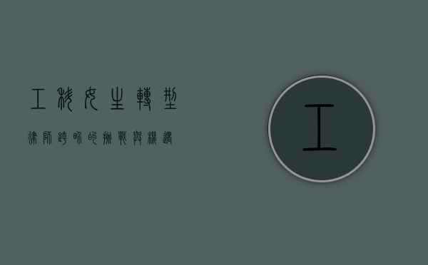 工科女生转型律师，跨界的挑战与机遇