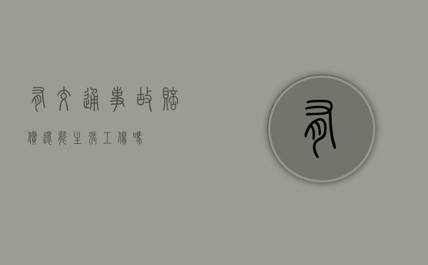 有交通事故赔偿还能主张工伤吗