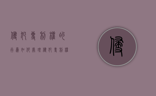 侵犯专利权的行为如何处理？（侵犯专利权的法律责任,侵权后果有哪些）