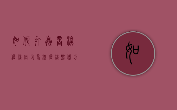如何打赢商标侵权官司（商标侵权赔偿方式）