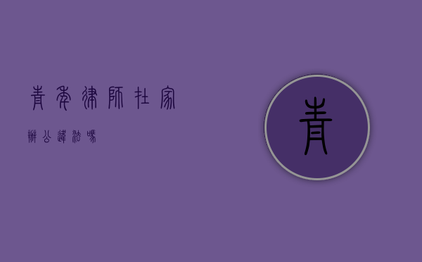 青年律师在家办公违法吗? 青年律师在家办公违法吗?