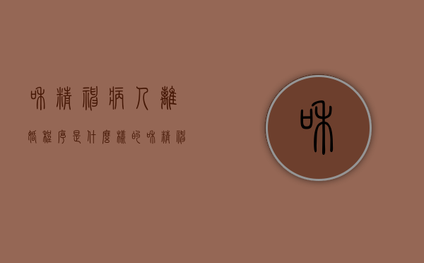 和精神病人离婚程序是什么样的（和精神病人离婚程序是什么意思）