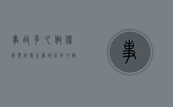 事故多久做伤残鉴定（发生事故后多久做伤残鉴定）