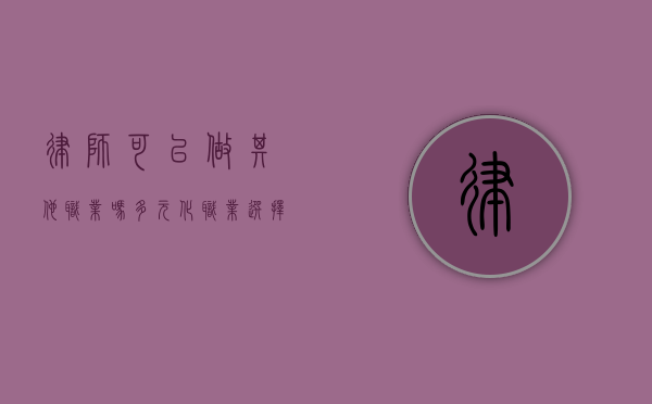 律师可以做其他职业吗？多元化职业选择与律师职业的融合
