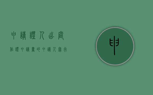 申请证人出庭作证申请书的申请人写（行政诉讼申请证人出庭申请书范文）