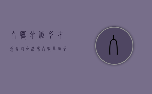 入职半个月才签合同合法吗（入职半个月没签劳动合同离职有工资吗）