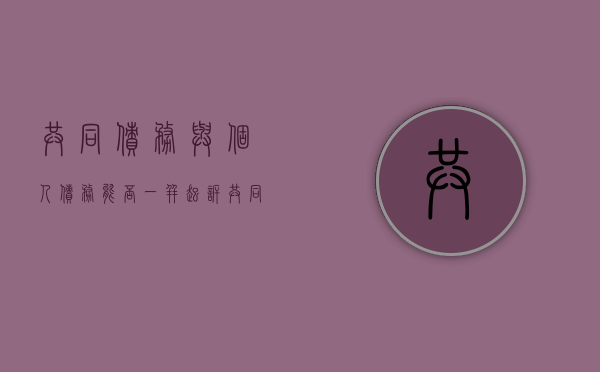 共同债务与个人债务能否一并起诉（共同债务和个人债务共同财产先清偿哪个）